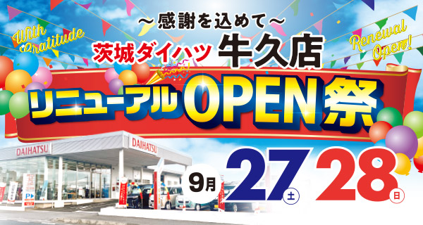 牛久店リニューアルオープン祭 9月27日・28日