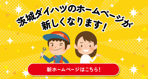 茨城ダイハツのホームページが新しくなります！