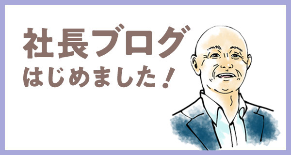 社長ブログはじめました