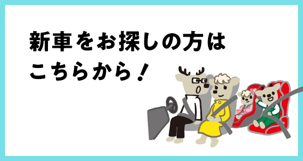 ダイハツの新車をお探しの方はこちら