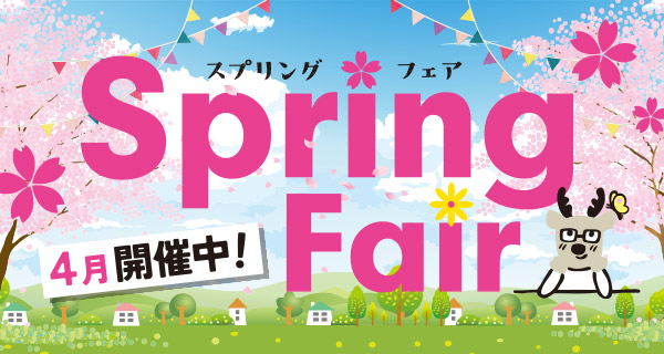 ４月は、スプリングフェア開催中！
