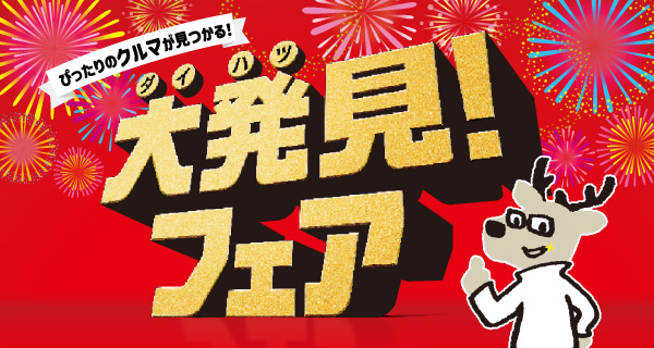 大発見フェア