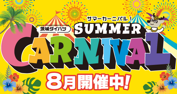 8月は、サマーカーニバル開催！