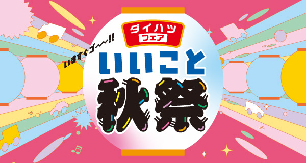 9月は「いいこと秋祭」開催！