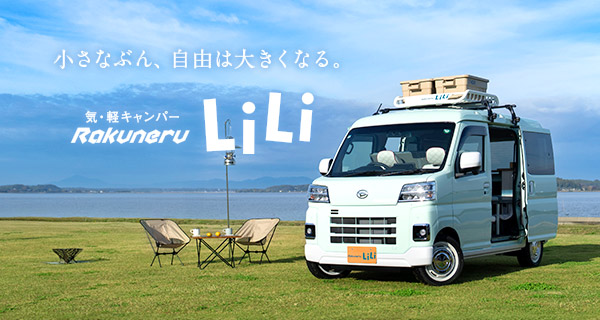 ラクネル・リリィ