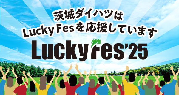 茨城ダイハツは「Lucky Fes」を応援しています