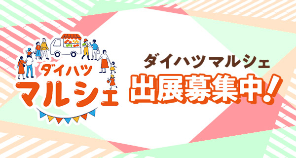 ダイハツマルシェ募集中！