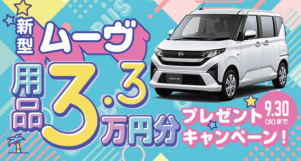 ムーヴ用品プレゼント