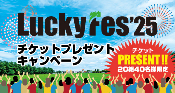 チケットプレゼントキャンペーン
