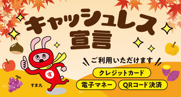 キャッシュレス宣言 お支払いはキャッシュレスでササッと！スママルが素早く処理いたします！