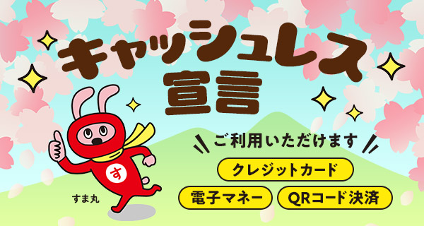キャッシュレス宣言 お支払いはキャッシュレスでササッと！スママルが素早く処理いたします！
