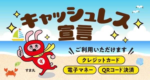 キャッシュレス宣言 お支払いはキャッシュレスでササッと！スママルが素早く処理いたします！