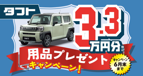 タフト用品プレゼント