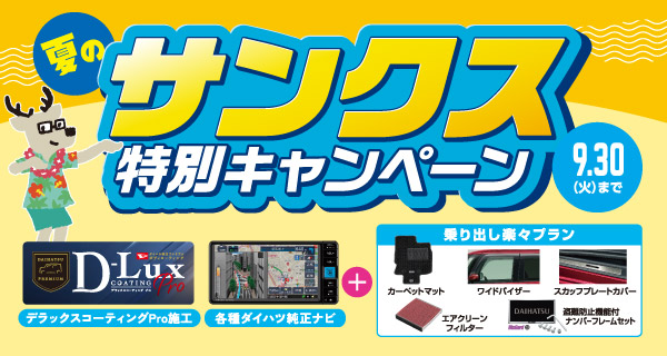 サンクス特別キャンペーン