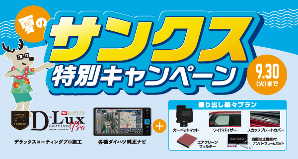 サンクス特別キャンペーン