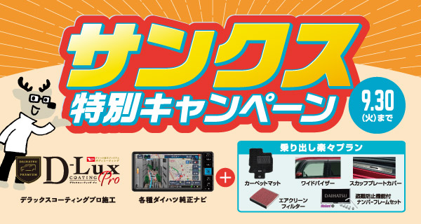 サンクス特別キャンペーン