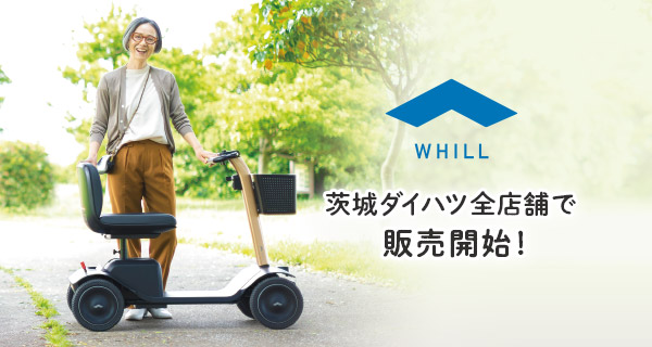 近距離モビリティWHILL（ウィル）茨城ダイハツ全店舗で販売開始！