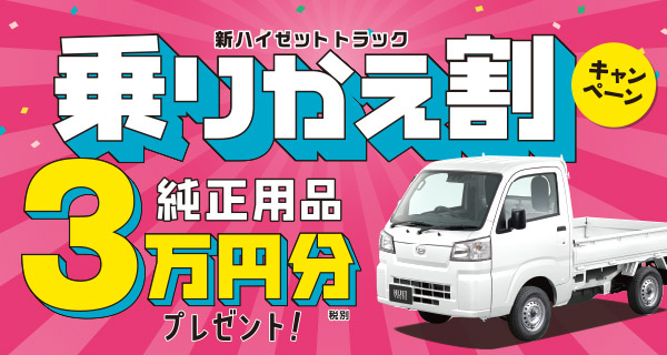 新ハイゼットトラック乗りかえ割 用品３万円分プレゼントキャンペーン