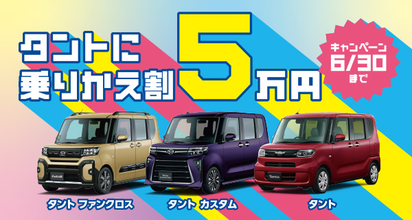 タントに乗りかえ割５万円