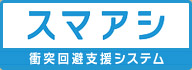 「スマアシ」衝突回避支援システム スマートアシスト