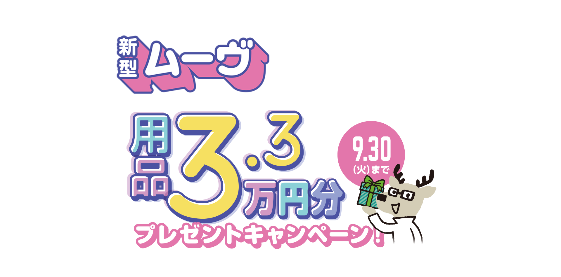 ムーヴ用品プレゼントキャンペーン