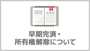 早期完済・所有権解除について