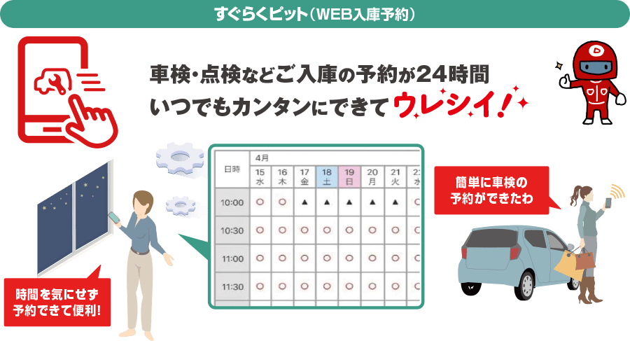 車検・点検などご入庫の予約が24時間いつでもカンタンにできる