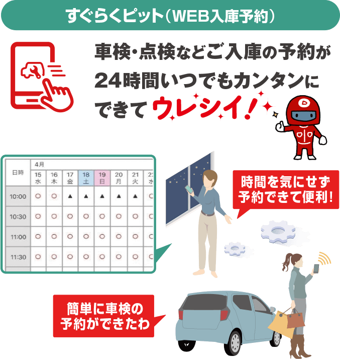 車検・点検などご入庫の予約が24時間いつでもカンタンにできる