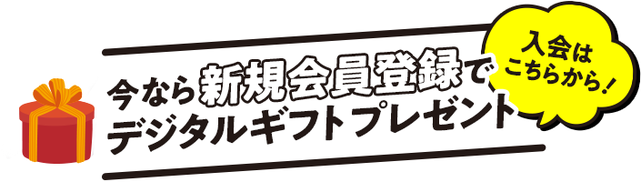 今なら新規入会特典キャンペーン実施中！