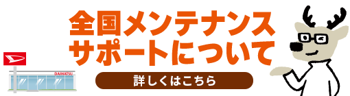 全国メンテナンスサポートについて