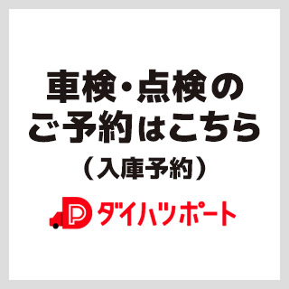 ダイハツポート 車検・点検のご予約（入庫予約）