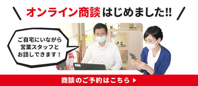 オンライン商談はじめました