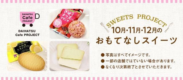 ダイハツカフェプロジェクト！ご来店でもらえる限定おもてなしスイーツ