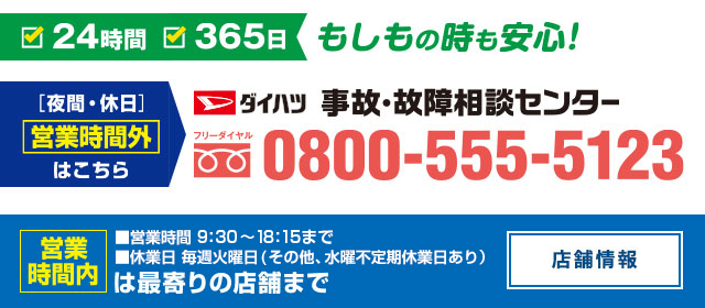 ダイハツ 事故・故障相談センター 営業時間外はフリーダイアル0800-555-5123までご連絡ください。