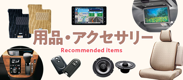 用品・アクセサリー