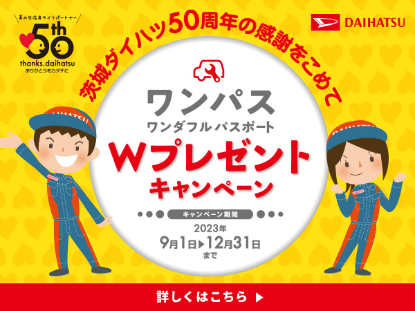 ワンパスWプレゼントキャンペーン！