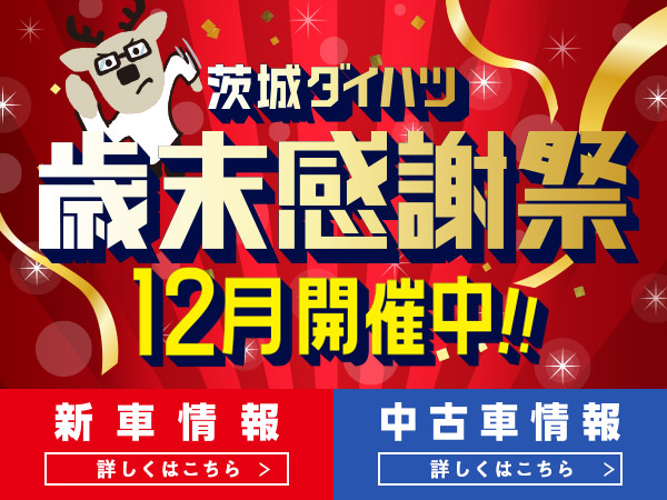 12月は茨城ダイハツ 歳末感謝祭！