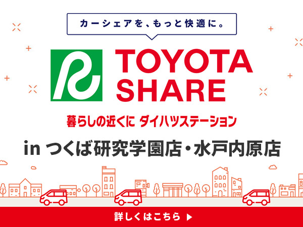 カーシェアステーション in つくば研究学園店・水戸内原店
