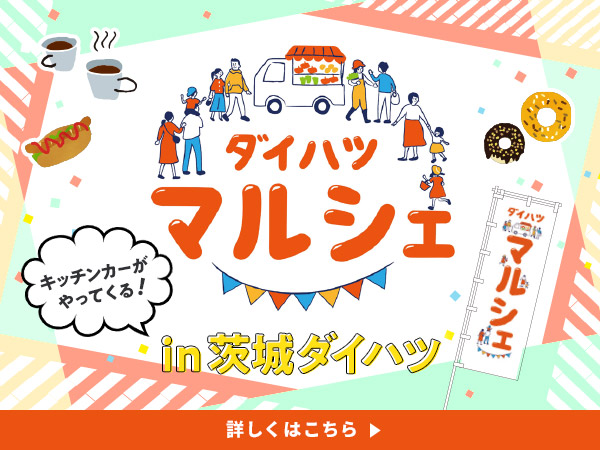 ダイハツマルシェ開催！