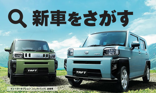 ダイハツの新車をさがす