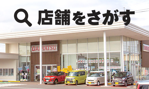 茨城ダイハツの店舗をさがす