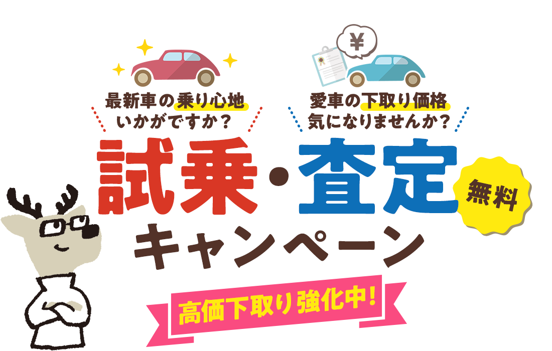 試乗・査定キャンペーン