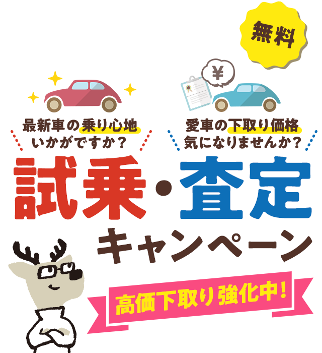試乗・査定キャンペーン