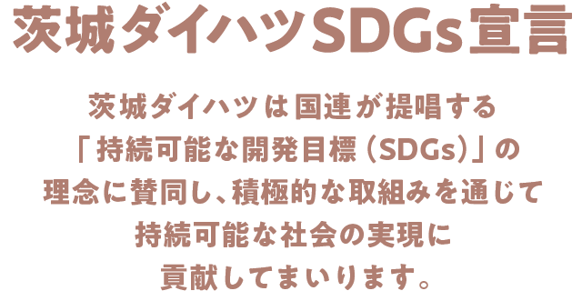 茨城ダイハツは国連が提唱する持続可能な開発目標(SDGs)の理念に賛同し積極的な取組みを通じて持続可能な社会の実現に貢献してまいります