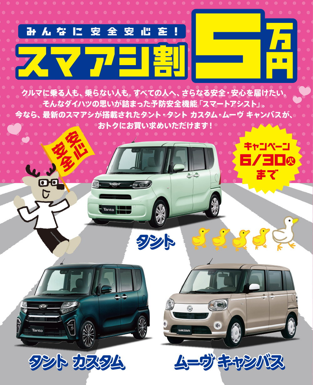 スマアシ割5万円キャンペーン（対象車種　タント・タント カスタム・ムーヴ キャンバス）