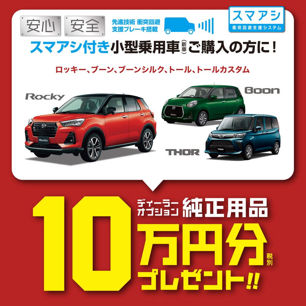 スマアシ付き新車ご購入でオプションプレゼント ご購入サポート 茨城ダイハツ販売株式会社
