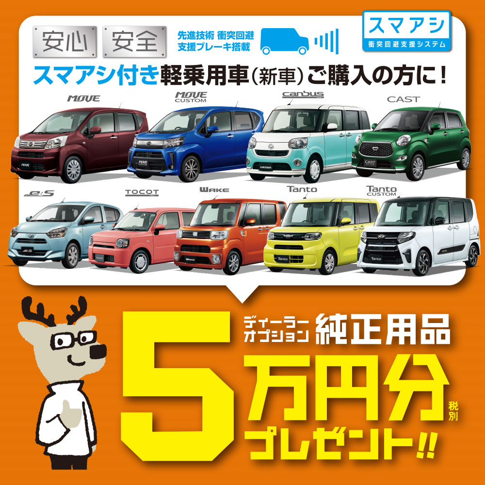 スマアシ付き新車ご購入でオプションプレゼント ご購入サポート 茨城ダイハツ販売株式会社 スマアシ付き新車ご購入でオプションプレゼント ご購入サポート 茨城ダイハツ販売株式会社