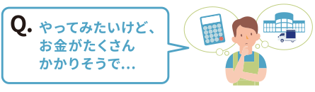 Nibakoで、はじめる。「やってみたいけど、お金がたくさんかかりそうで…」