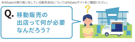 Nibakoで、たよれる。「移動販売の出店って何が必要なんだろう？」