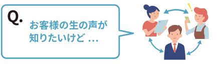 Nibakoで、つながる。「お客様の生の声が知りたいけど…」